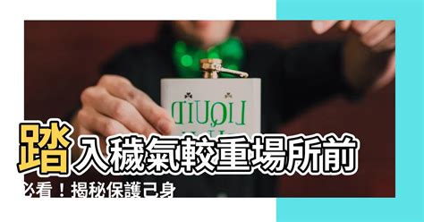 穢氣較重的場所|穢氣場所風水學